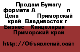 Продам Бумагу формата А3 Svetocopy 500л › Цена ­ 290 - Приморский край, Владивосток г. Бизнес » Канцелярия   . Приморский край